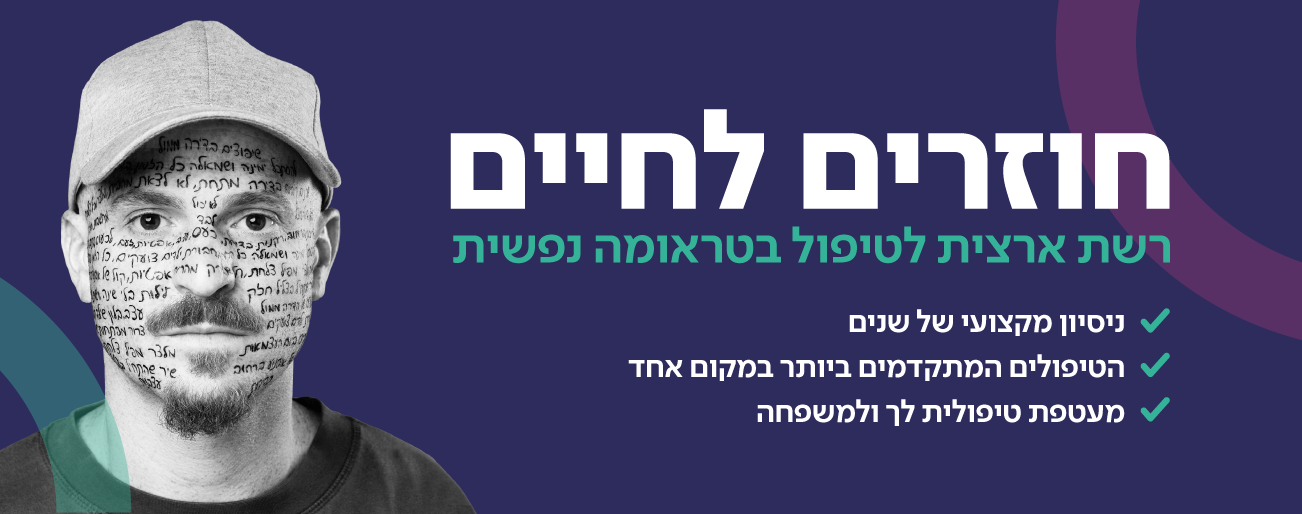 חוזרים לחיים: רשת ארצית לטיפול בטראומה נפשית