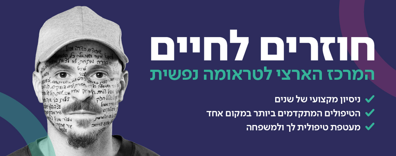 המרכז הארצי לטראומה נפשית