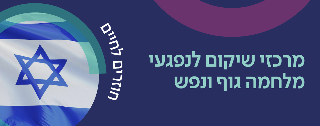 שיקום נפגעי המלחמה
