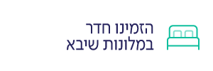 הזמינו חדר - שיקום