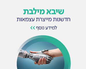 שיבא מילבת - חדשות מייצרת עצמאות