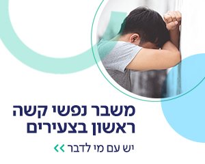 משבר פסיכוטי ראשון
