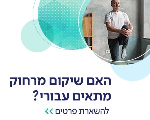 שיקום מרחוק