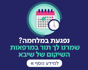 תורים למרפאות שיקום