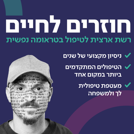 חוזרים לחיים: רשת ארצית לטיפול בטראומה נפשית