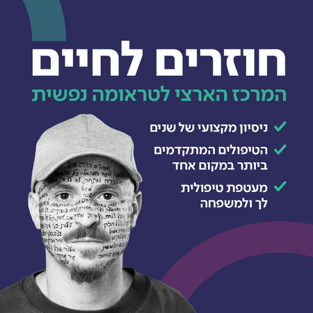 המרכז הארצי לטראומה נפשית