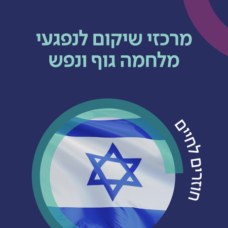 שיקום נפגעי המלחמה