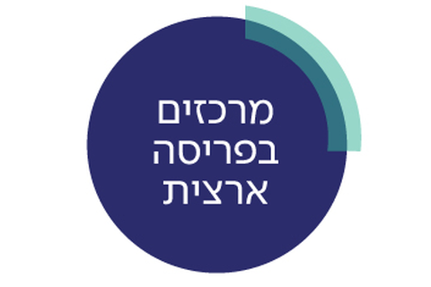 מרכזי טיפול בפריסה ארצית