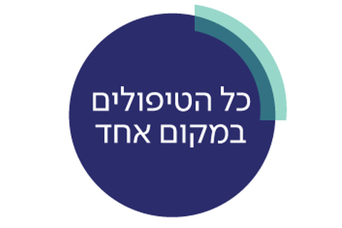כל הטיפולים במקום אחד