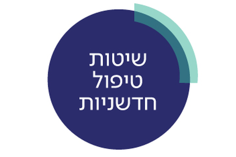 מגוון שיטות טיפול מתקדמות